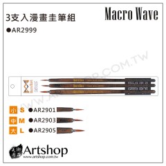 Macro Wave 馬可威 AR2999 漫畫圭筆組 (三支入)